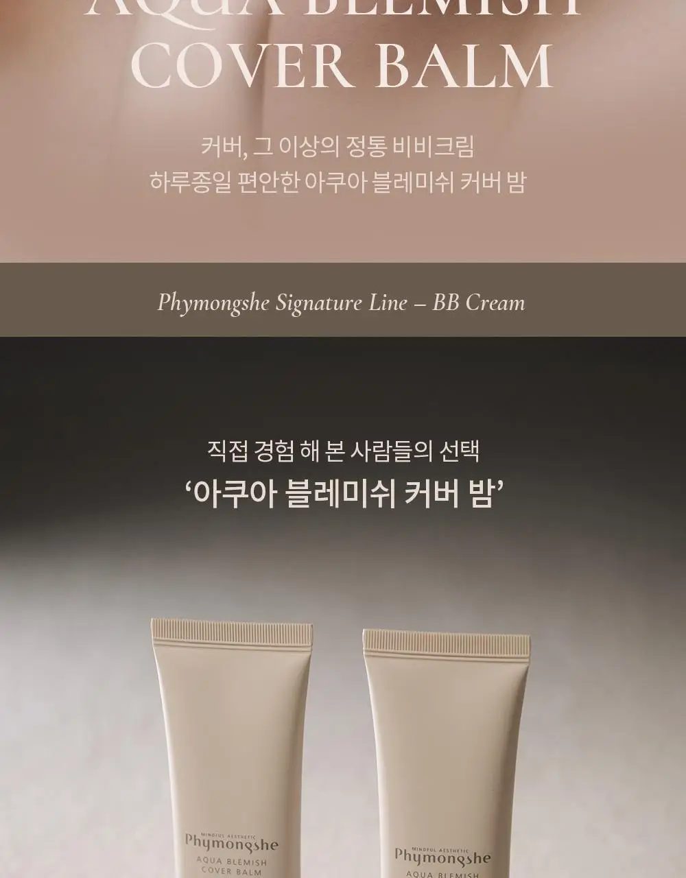 [NEW 뉴트럴 소프트 베이지] 피몽쉐 아쿠아 블레미쉬 커버 밤 20ml 상세페이지 4